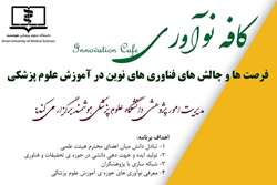 برنامه ی پژوهشی کافه ی نوآوری دانشگاه علوم پزشکی هوشمند
